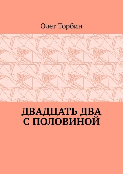 Двадцать два с половиной