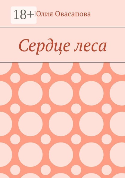 Овасапова Юлия: Сердце леса