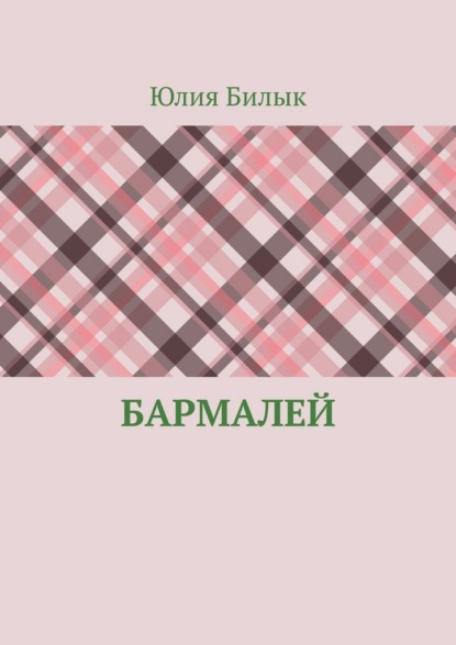 Бармалей