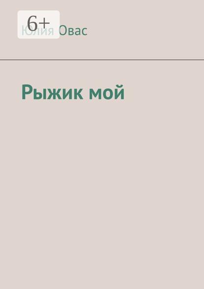 Рыжик мой