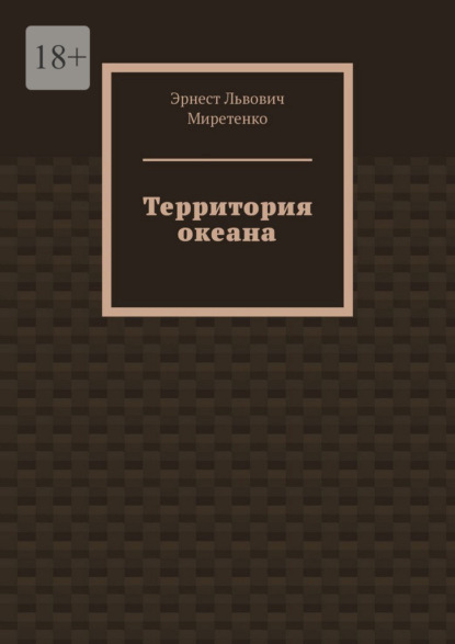 Территория океана