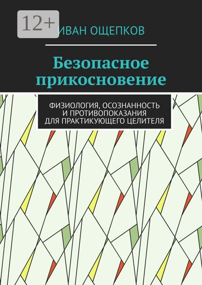 

Безопасное прикосновение. Физиология, осознанность и противопоказания для практикующего целителя