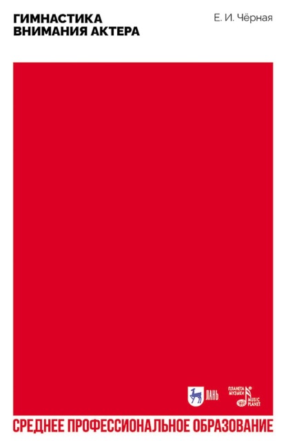 Гимнастика внимания актера. Учебное пособие для СПО. 3-е издание, стереотипное