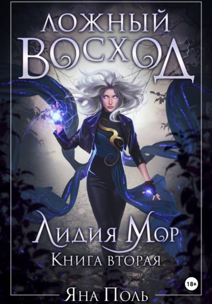 Яна Поль Ложный восход. Лидия Мор. Книга вторая