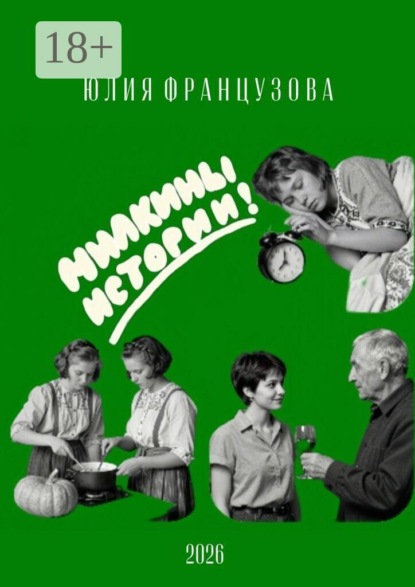 Милкины истории