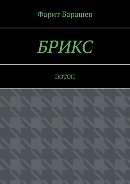 Барашев Фарит: БРИКС. Потоп