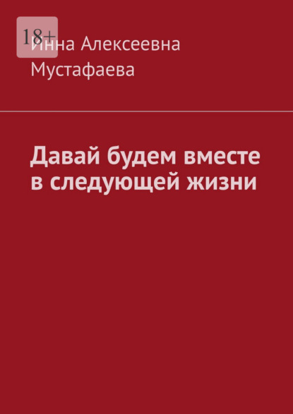Давай будем вместе в следующей жизни
