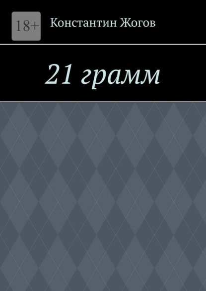 21 грамм