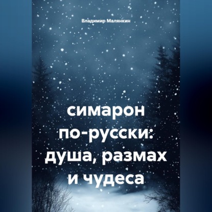 Обложка аудиокниги «симарон по-русски: душа, размах и чудеса»
