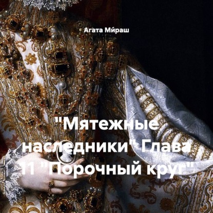 "Мятежные наследники" Глава 11 "Порочный круг"