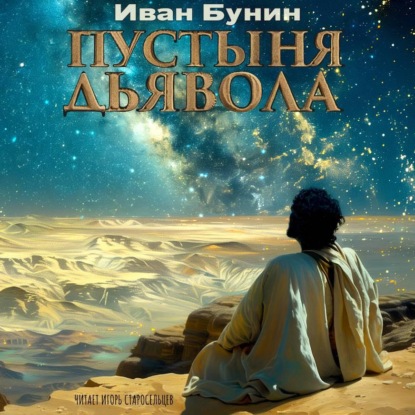 Пустыня дьявола