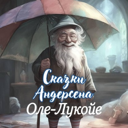 Оле-Лукойе