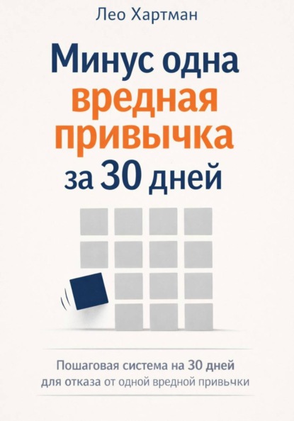 Минус одна вредная привычка за 30 дней
