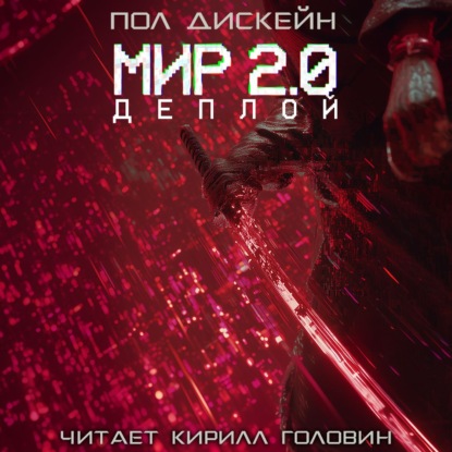 Мир 2.0. Деплой