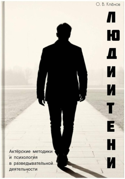 Люди и Тени. Актерские методики и психология в разведывательной деятельности