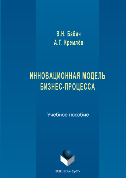 Инновационная модель бизнес-процесса