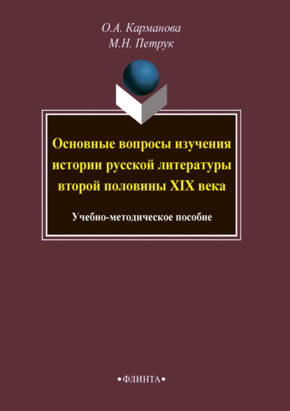 

Основные вопросы изучения истории русской литературы второй половины XIX века