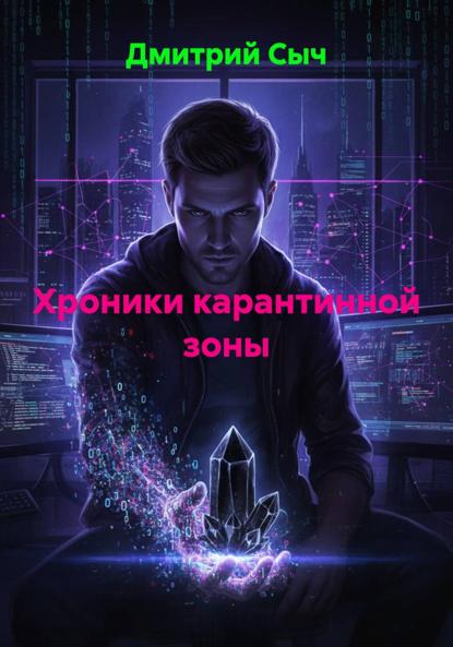 Хроники карантинной зоны