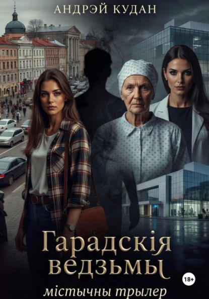 Гарадскія ведзьмы