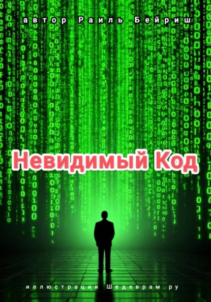 Раиль Бейриш Невидимый Код
