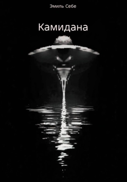 Камидана