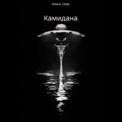 Обложка аудиокниги «Камидана»