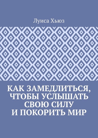 Как замедлиться, чтобы услышать свою силу и покорить мир