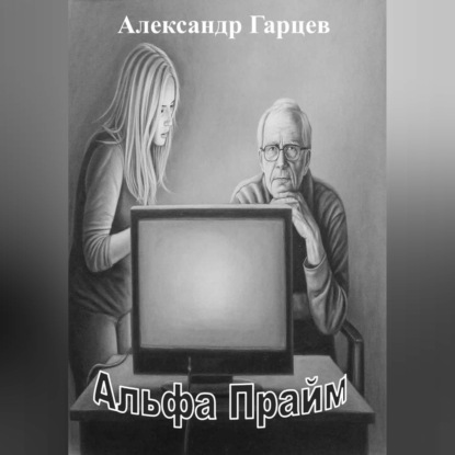 Альфа Прайм