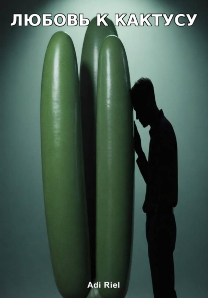 Riel Adi: Любовь к кактусу