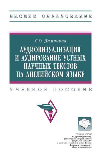 Оскаровна София Даминова: Аудиовизуализация и аудирование устных научных текстов на английском языке