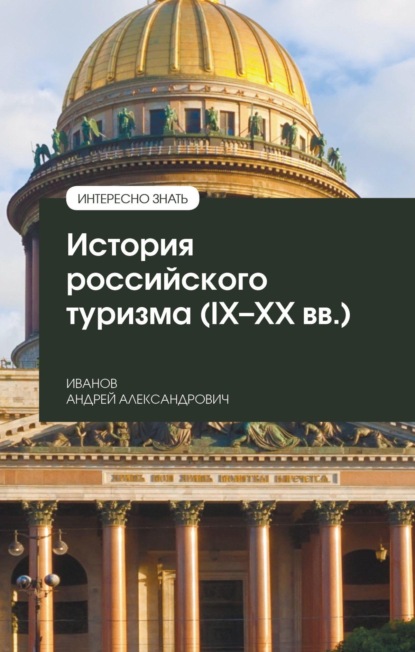 История российского туризма (IX-XX вв.)