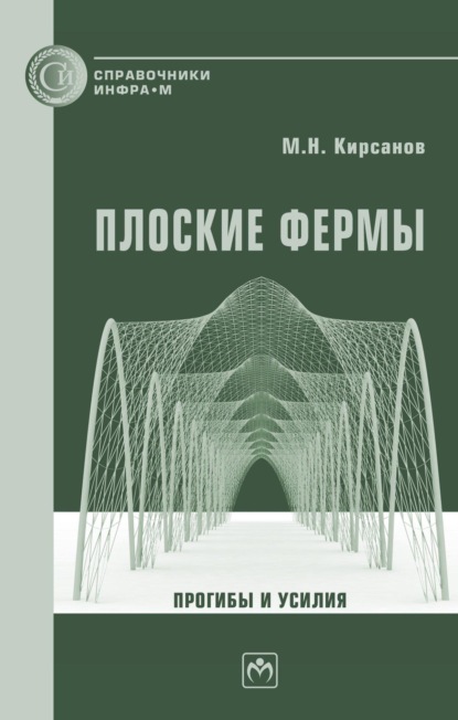 Николаевич Михаил Кирсанов: Плоские фермы. Прогибы и усилия