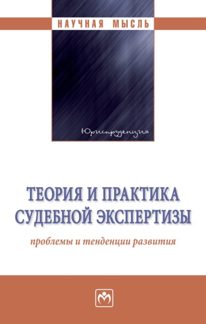 

Теория и практика судебной экспертизы: проблемы и тенденции развития