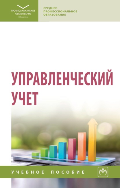 

Управленческий учет