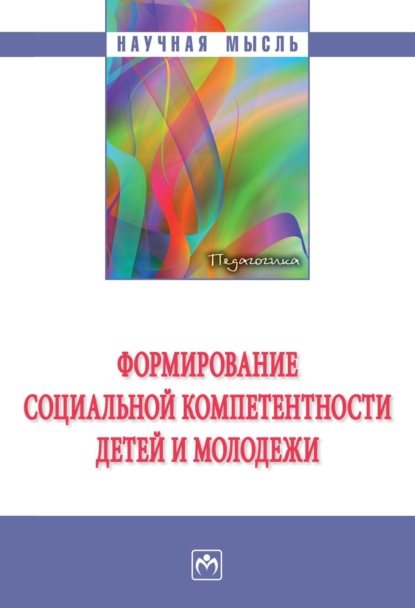 Александровна Валентина Макарова: Формирование социальной компетентности детей и молодежи