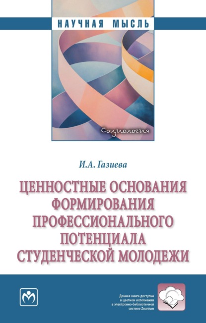 

Ценностные основания формирования профессионального потенциала студенческой молодежи