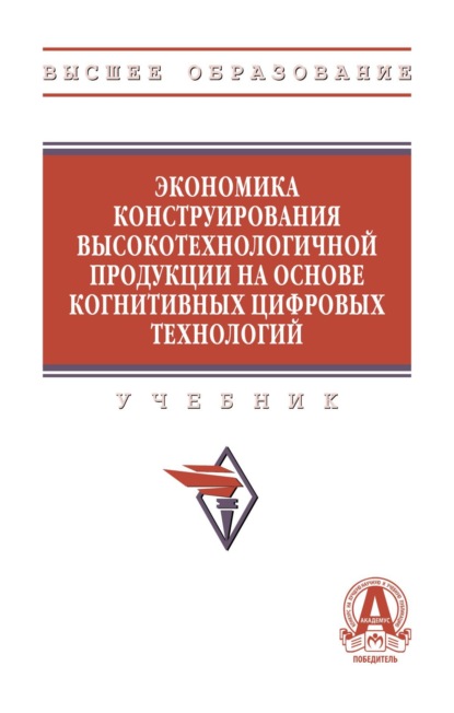 Экономика конструирования высокотехнологичной продукции на основе когнитивных цифровых технологий