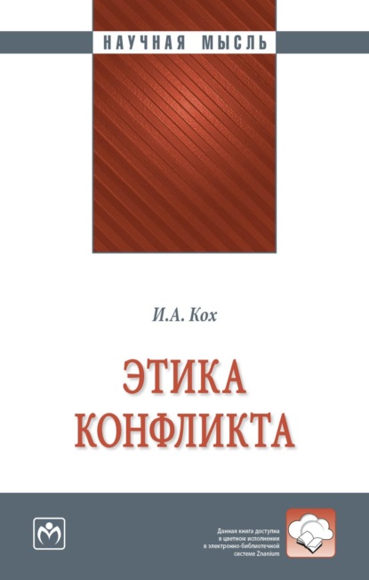 Этика конфликта