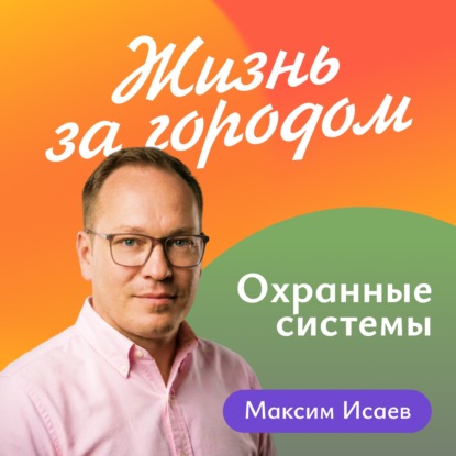 Охранные системы и технологии: сколько стоит ваша безопасность?