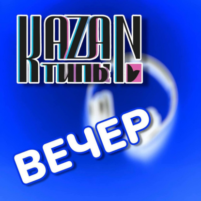 КАЗАНТИПЫВЕЧЕР 04.03.2026