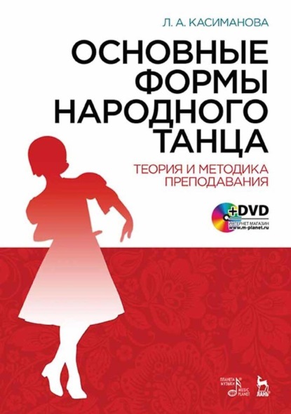 А. Л. Касиманова: Основные формы народного танца. Теория и методика преподавания. Учебное пособие. 5-е издание, стереотипное