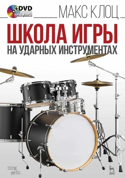 Школа игры на ударных инструментах. Учебное пособие. 8-е издание, стереотипное