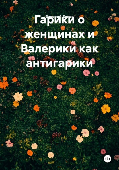 Гарики о женщинах и Валерики как антигарики