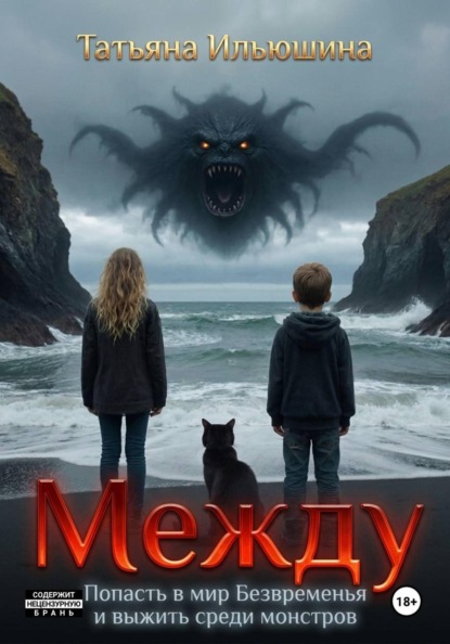 Между