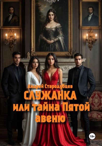 Служанка, или Тайна Пятой Авеню. 1 часть