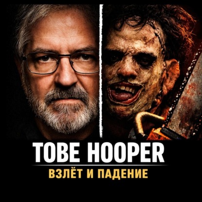 ПОНЯТЬ ТОУБА ХУПЕРА | ТЕХАССКАЯ РЕЗНЯ БЕНЗОПИЛОЙ, НО ЧТО БЫЛО ДАЛЬШЕ? (Выпуск 1)