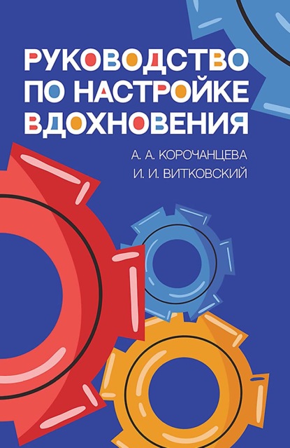 Руководство по настройке вдохновения. Учебное пособие. 2-е издание, стереотипное