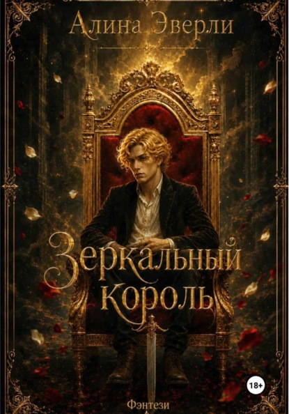 

Зеркальный король