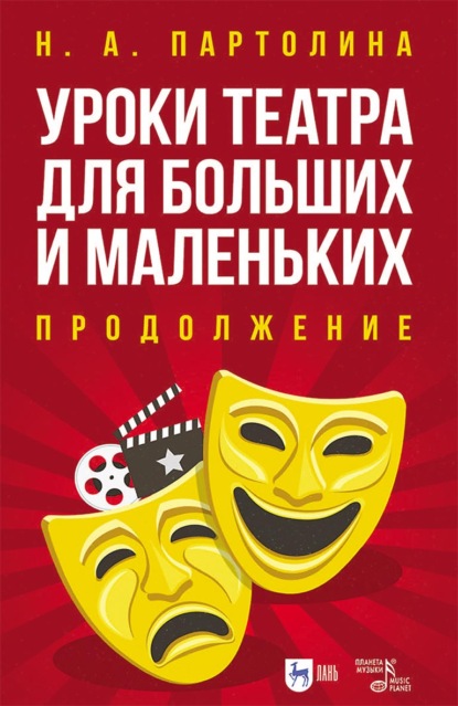 Уроки театра для больших и маленьких. Продолжение. Учебное пособие. 2-е издание, стереотипное