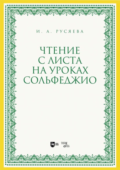Чтение с листа на уроках сольфеджио. Учебно-методическое пособие. 2-е издание, стереотипное